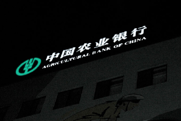 農(nóng)業(yè)銀行發(fā)光字