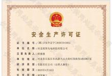 喜訊！銘智光電順利取得了安全生產(chǎn)許可證！